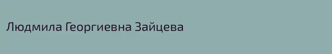 Людмила Георгиевна Зайцева